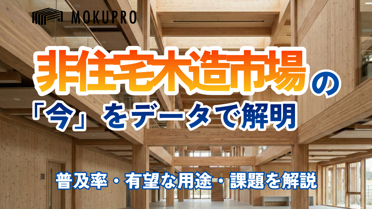 【市場】非住宅木造は1兆円規模へ！データで読むビジネスチャンス