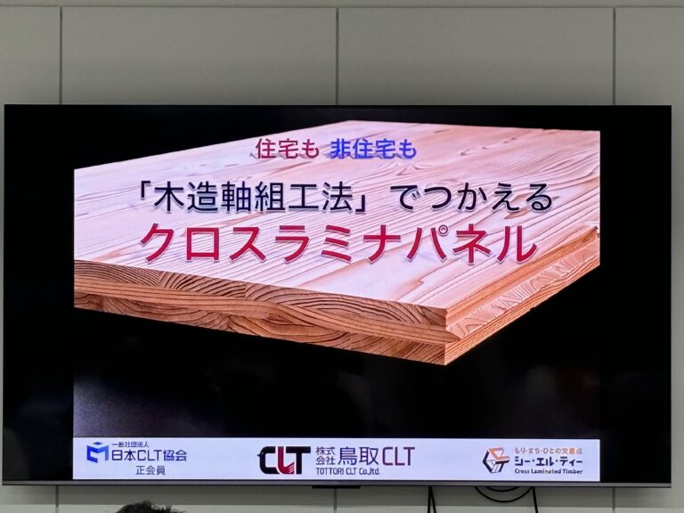 木造化・木質化勉強会「CLT」(鳥取CLT様)レポート(後編)