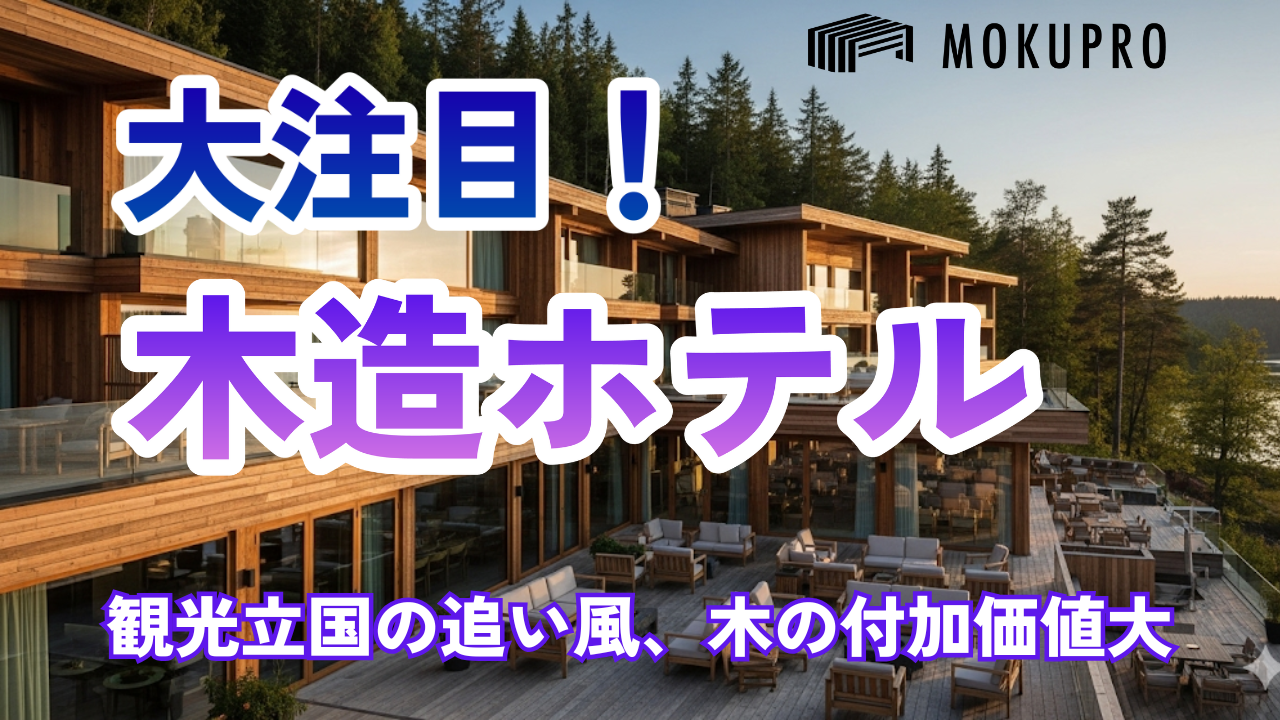 【観光】木造ホテルが急増中！その理由と注目事例を徹底解説
