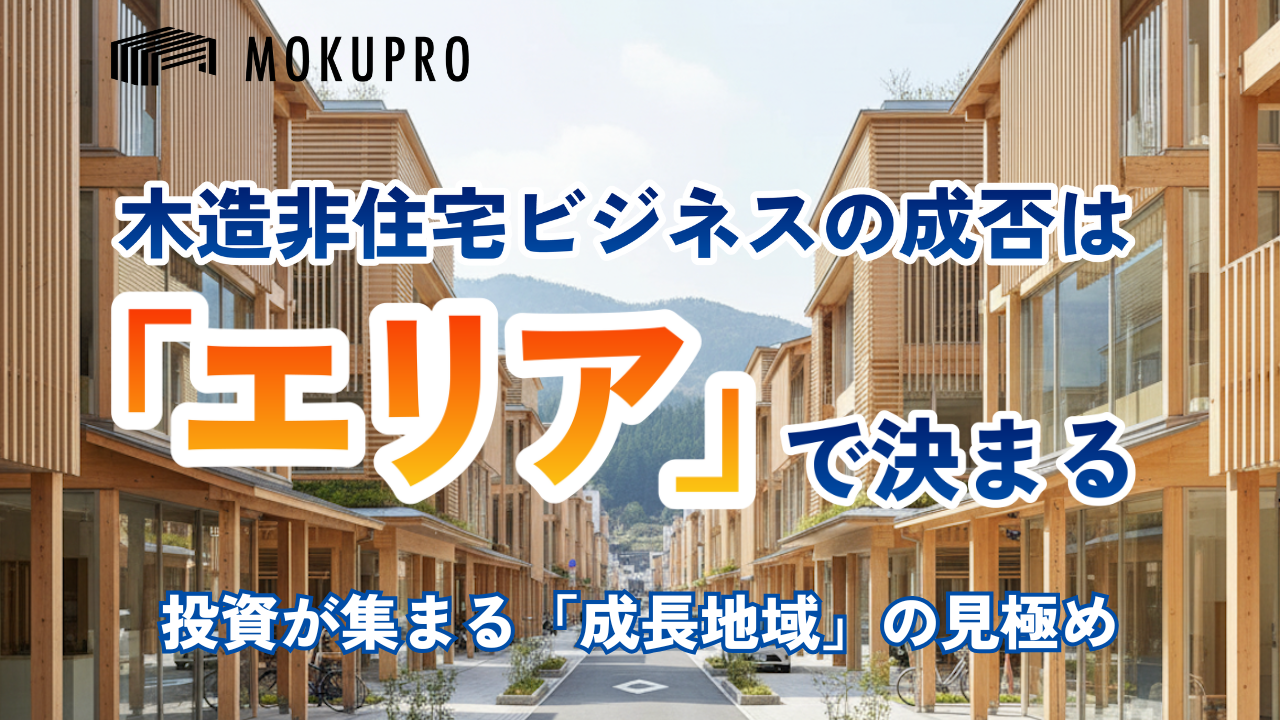 【営業】伸びる非住宅建設市場|木造非住宅ビジネスで勝つエリア戦略