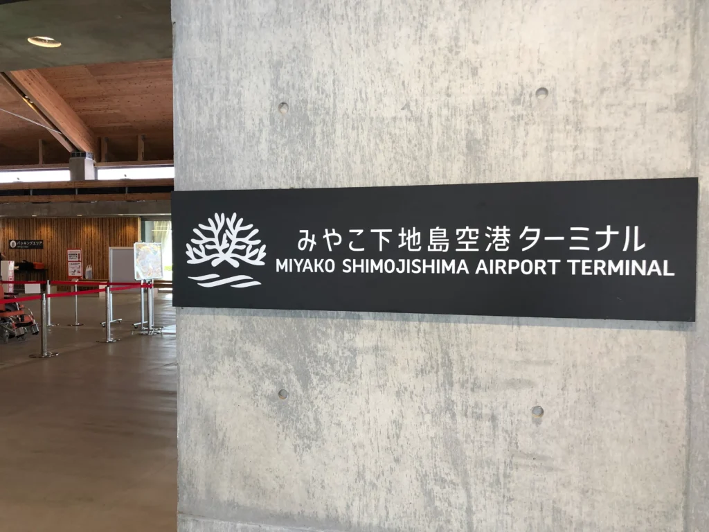 みやこ下地島エアポートターミナル:ギャラリー