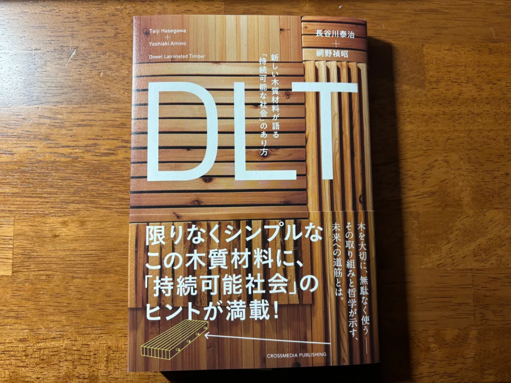 【書評】「DLT新しい木質材料が語る「持続可能な社会」のあり方」