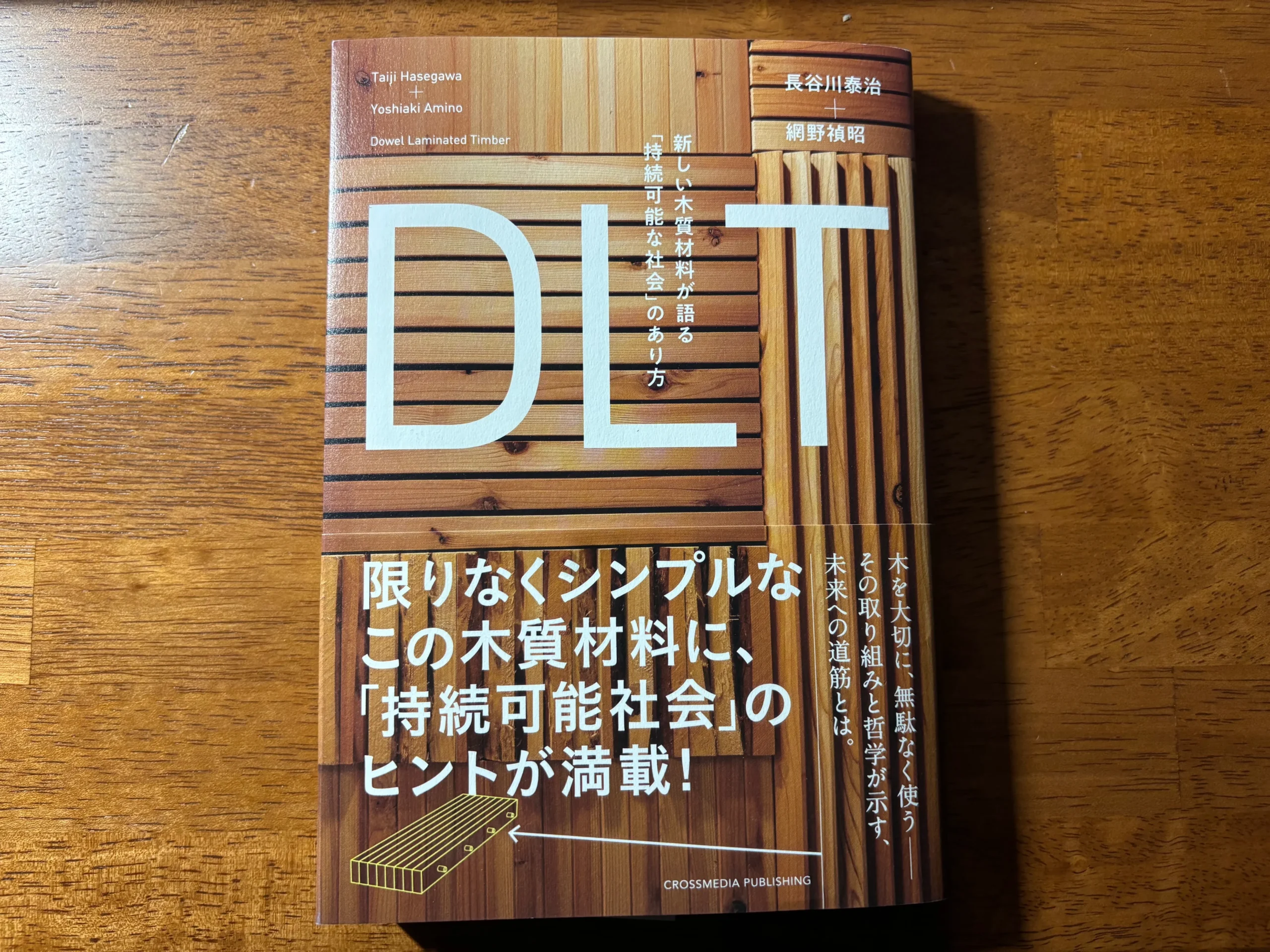 【書評】「DLT新しい木質材料が語る「持続可能な社会」のあり方」
