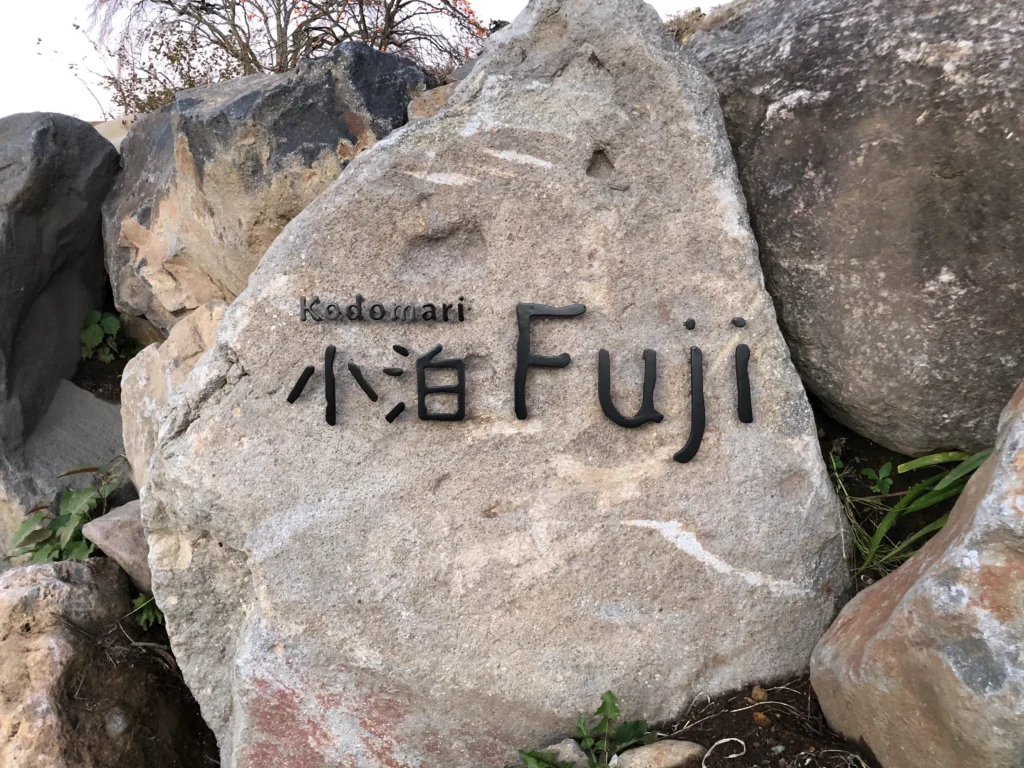 小泊Fuji 木造 ホテル 宿泊施設 木造非住宅