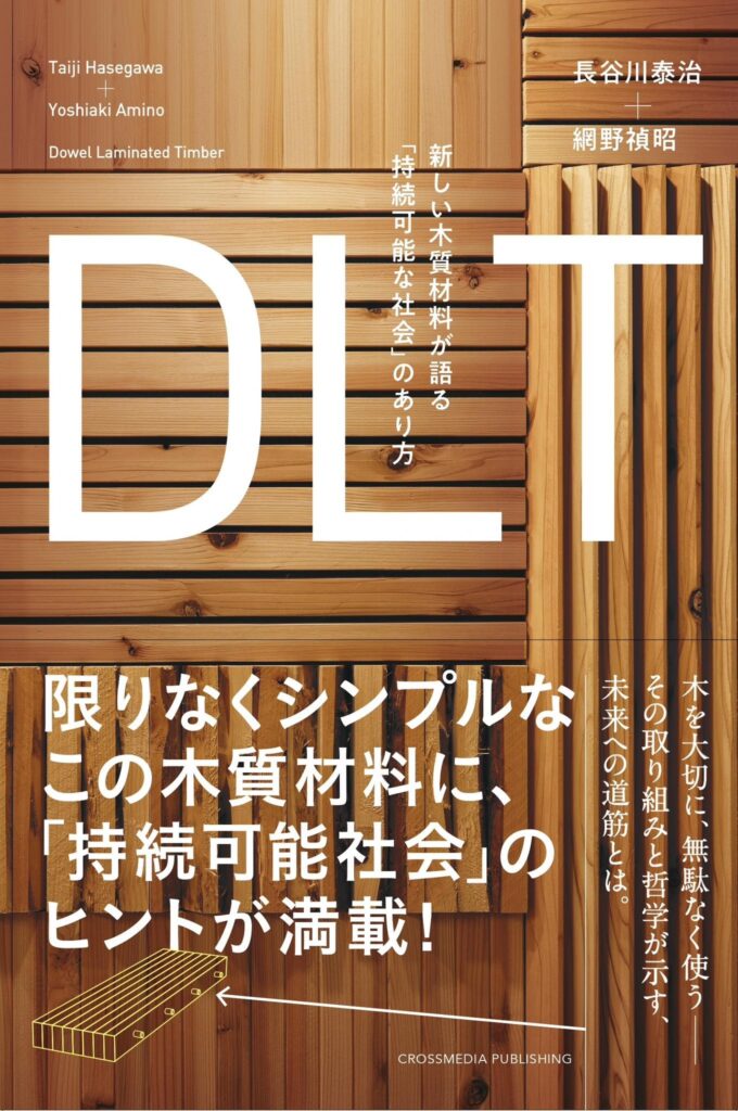 DLT　新しい木質材料が語る「持続可能な社会」のあり方 