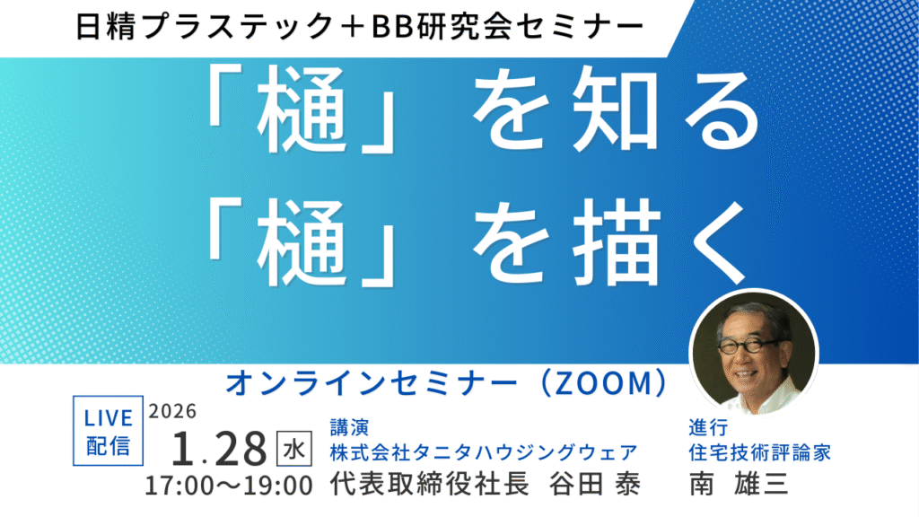 【日精プラステック+BB研究会セミナー】「樋」を知る「樋」を描く