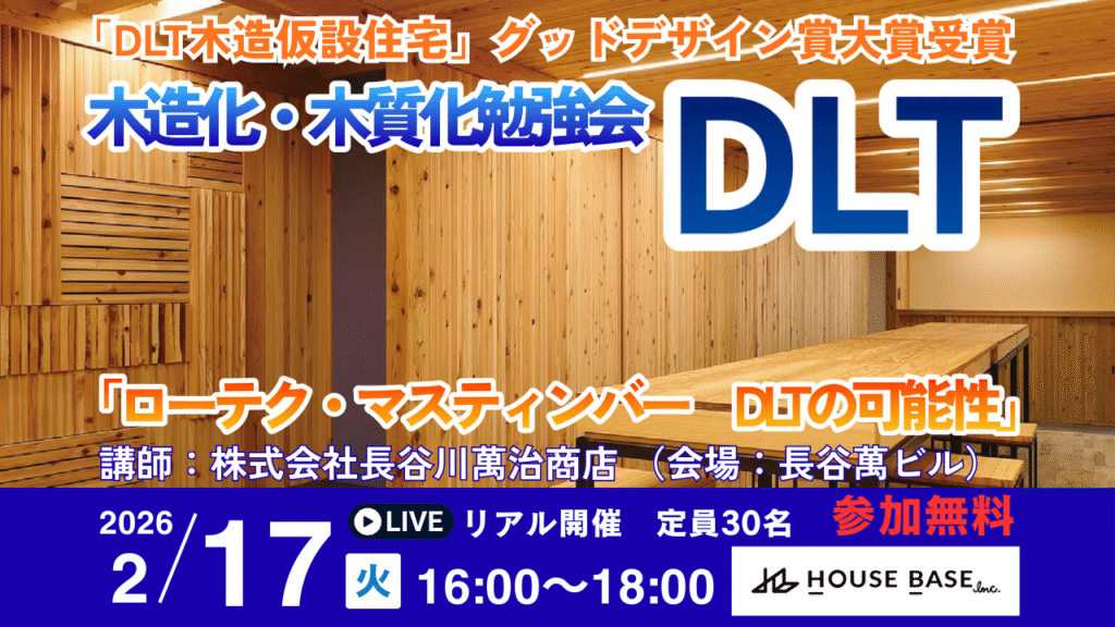 【260217木造化・木質化勉強会】「DLT」(長谷川萬治商店)