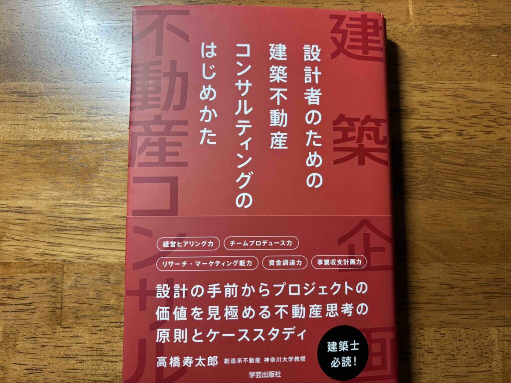【書評】「設計者のための建築不動産コンサルティングのはじめかた」