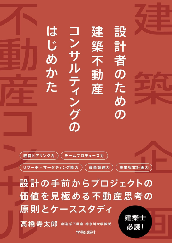 設計者のための建築不動産コンサルティングのはじめかた