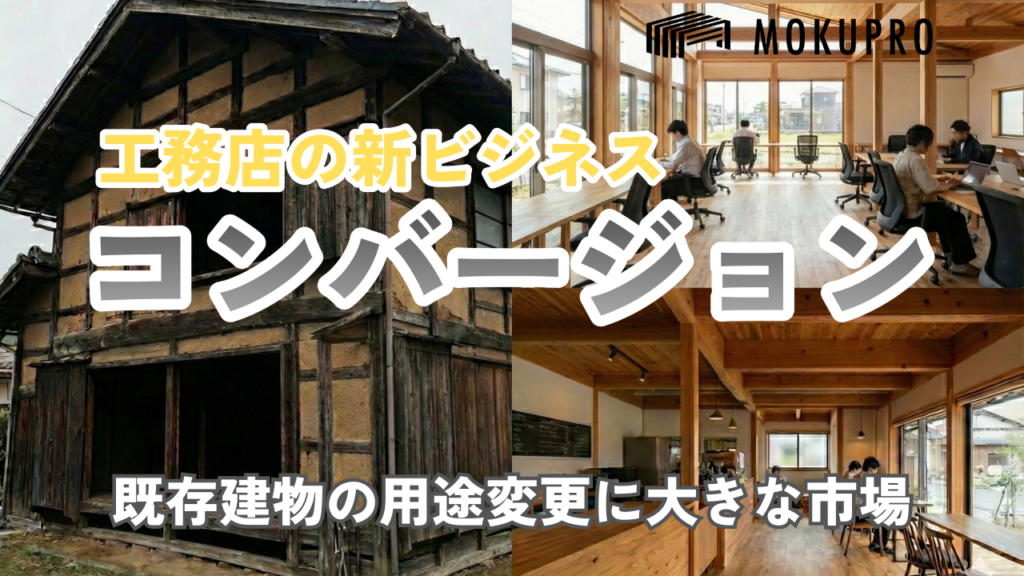 【改修】脱新築依存。工務店の武器になる「木造コンバージョン」戦略