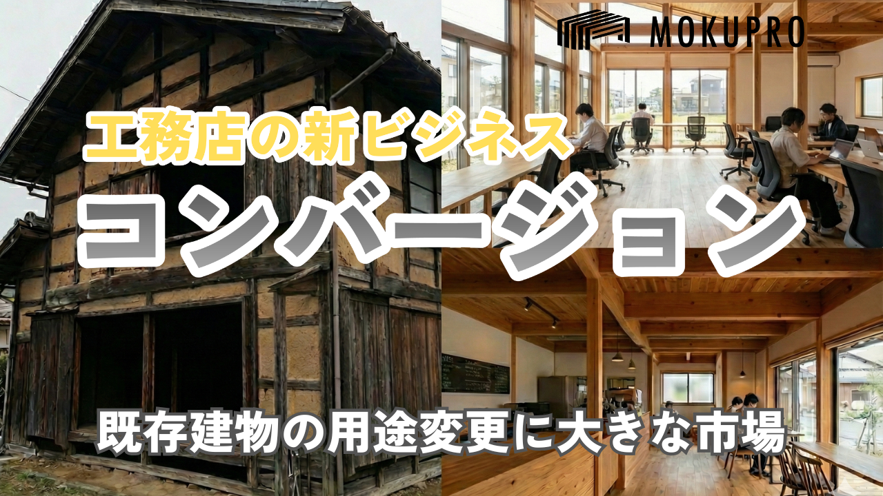 【改修】脱新築依存。工務店の武器になる「木造コンバージョン」戦略