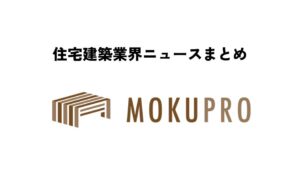 住宅建築業界ニュースまとめ