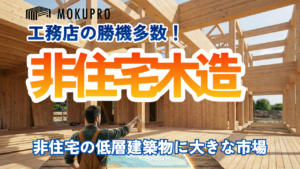 94%の未開拓市場へ：工務店が知らない「非住宅木造」5つの勝機