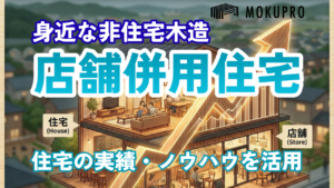 【工務店】新築着工減を勝機に！店舗併用住宅から始める木造非住宅