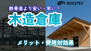 【倉庫】鉄骨より安く早く建てる！木造倉庫のメリットと費用対効果
