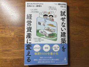 【書評】「「試せない建築」を経営資産に変える」