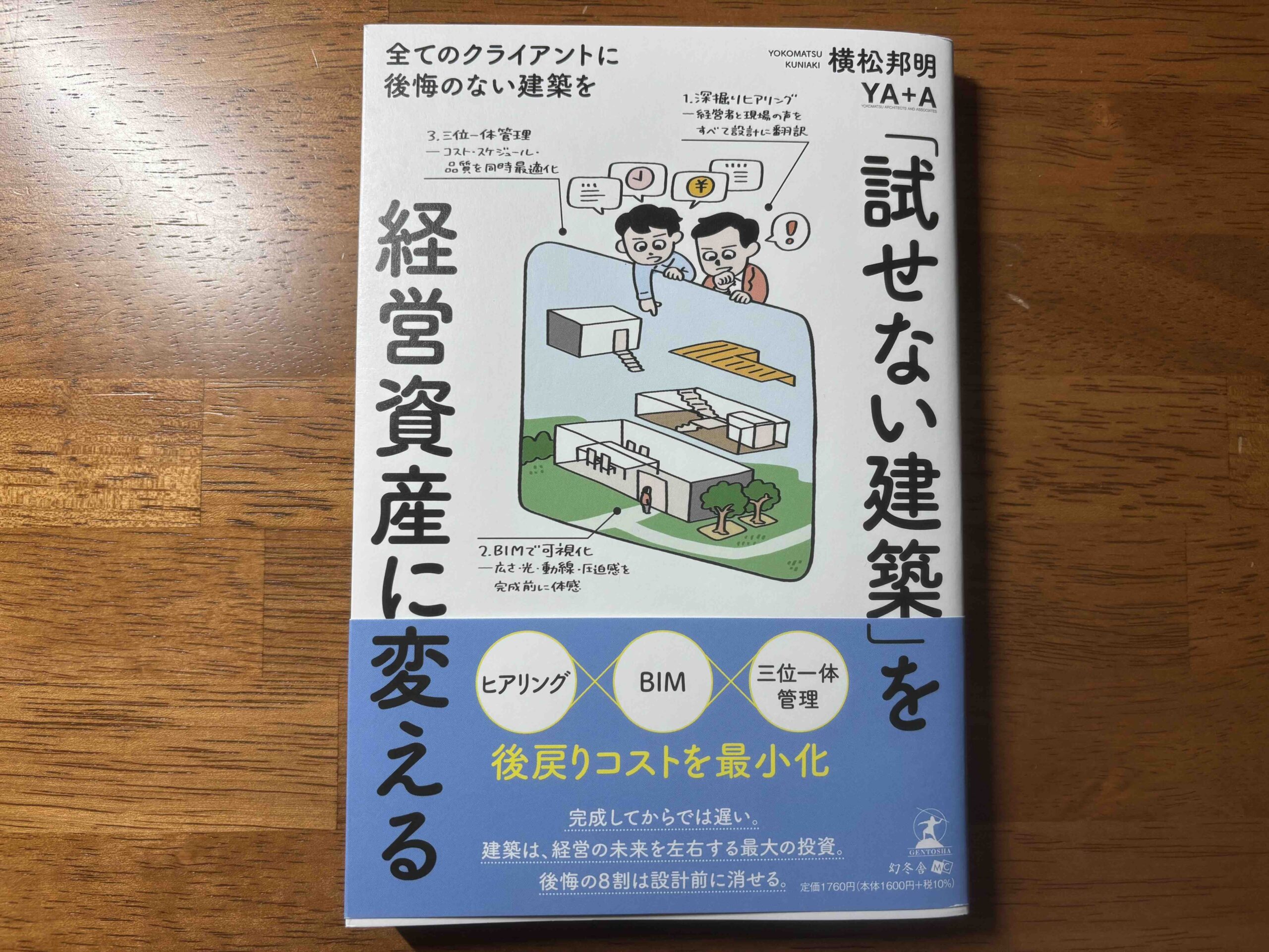 【書評】「「試せない建築」を経営資産に変える」