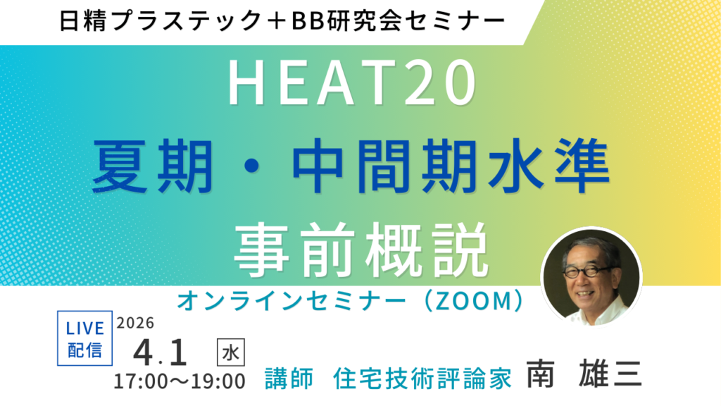日精プラステック＋BB研究会セミナー「HEAT20 夏期・中間期水準 事前概説」