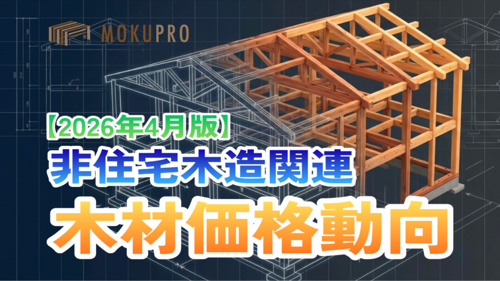 非住宅木造の木材価格動向【2026年4月版】と木造化・木質化支援