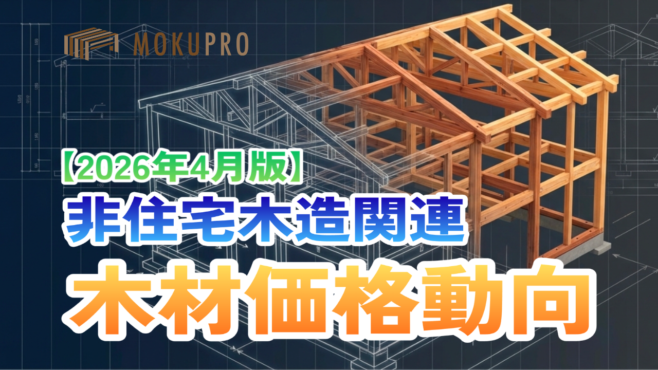 非住宅木造の木材価格動向【2026年4月版】と木造化・木質化支援