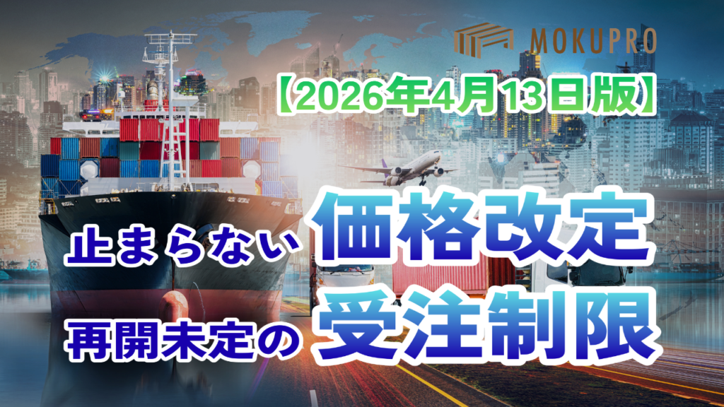 建設業界の価格改定・受注制限情報まとめ【2026年4月13日版】