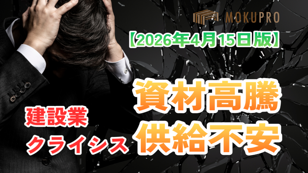 【建設業クライシス】資材高騰と供給不安！非住宅木造の対策