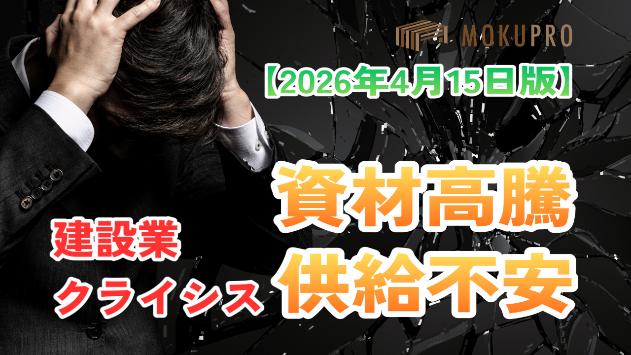【建設業クライシス】資材高騰と供給不安！非住宅木造の対策
