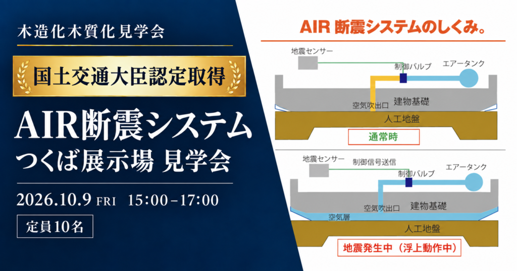 【木造化・木質化見学会】「AIR断震システム」