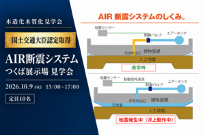 【木造化・木質化見学会】「AIR断震システム」
