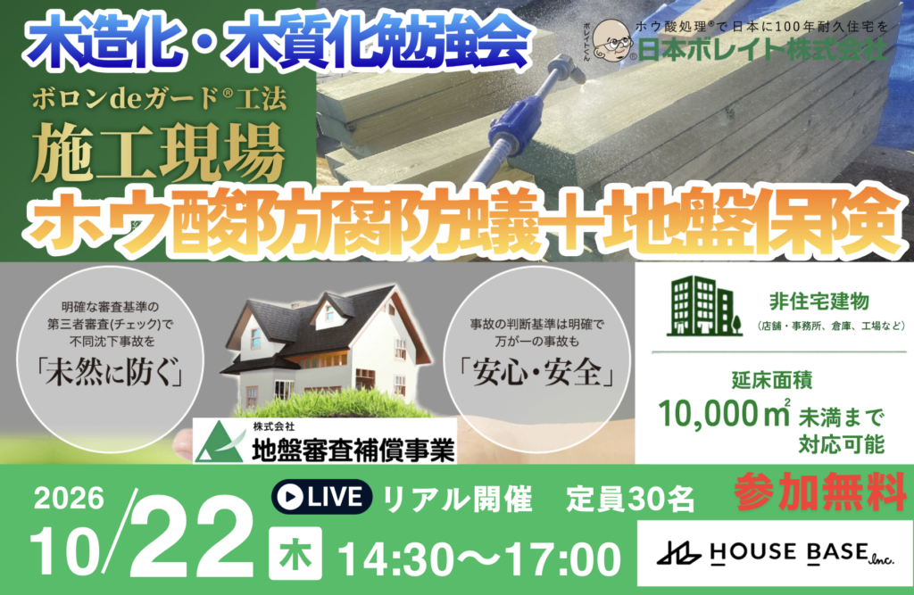 【木造化・木質化勉強会】「ホウ酸防腐防蟻＋地盤保険」